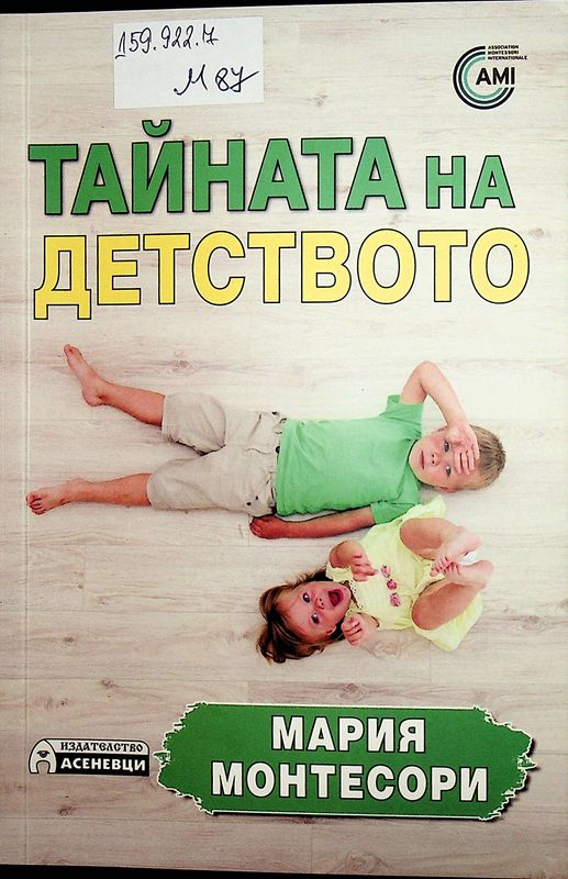 Тайната на детството