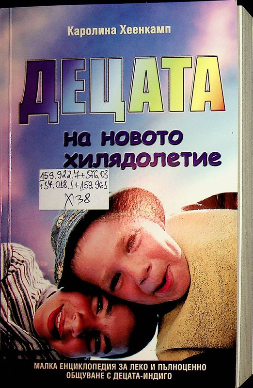 Децата на новото хилядолетие