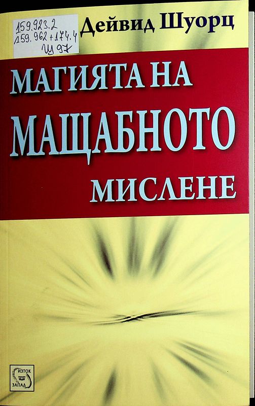 Магията на мащабното мислене