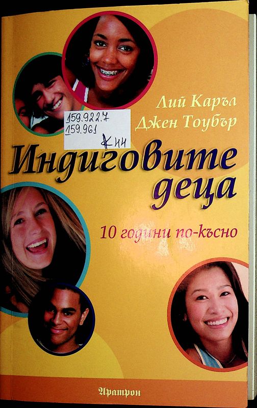 Индиговите деца 10 години по-късно
