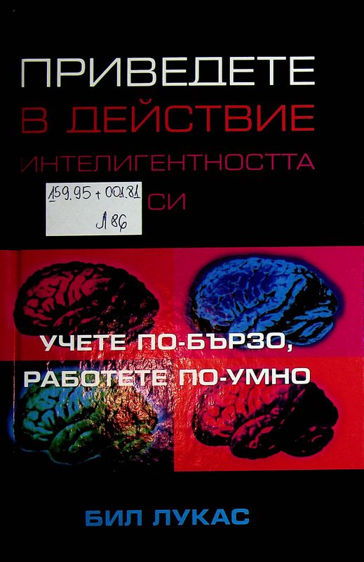 Приведете в действие интелигентността си