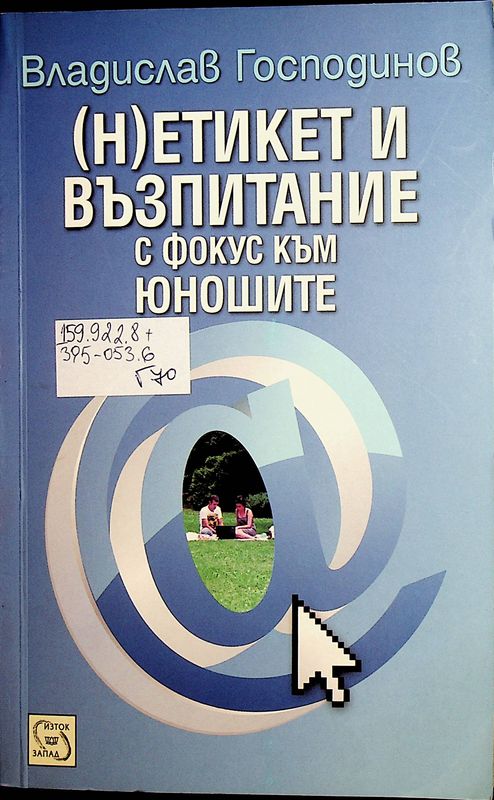 (Н)етикет и възпитание с фокус към юношите
