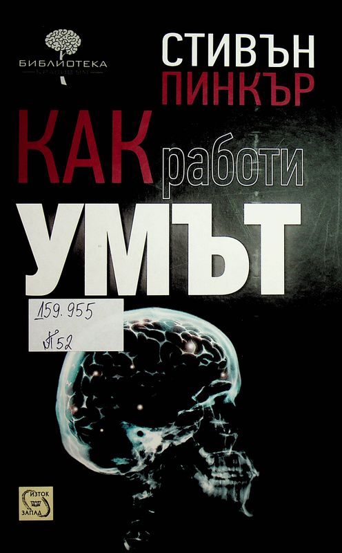 Как работи умът