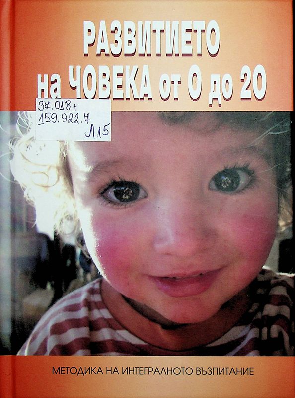 Развитието на човека от 0 до 20