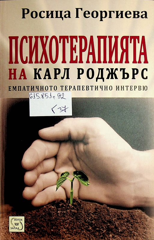 Психотерапията на Карл Роджърс