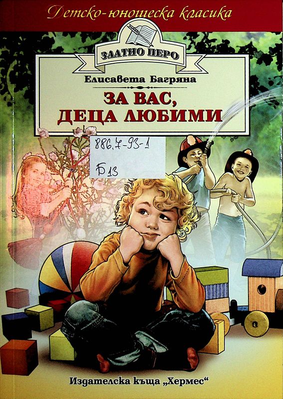 За вас, деца любими