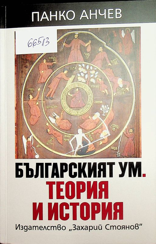 Българският ум