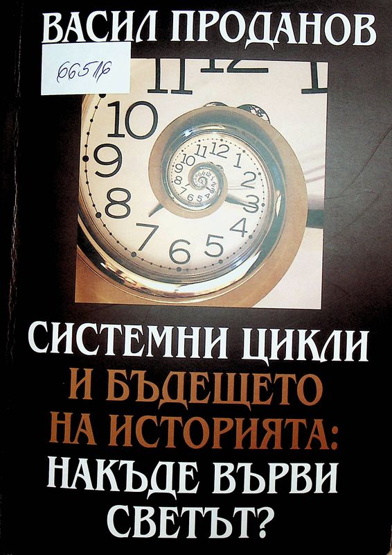 Системни цикли и бъдещето на историята: Накъде върви светът?