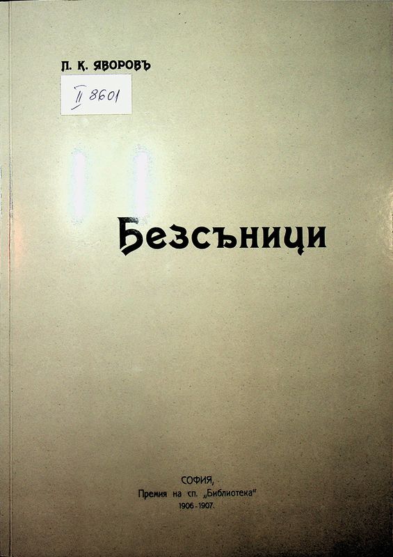 Безсъници