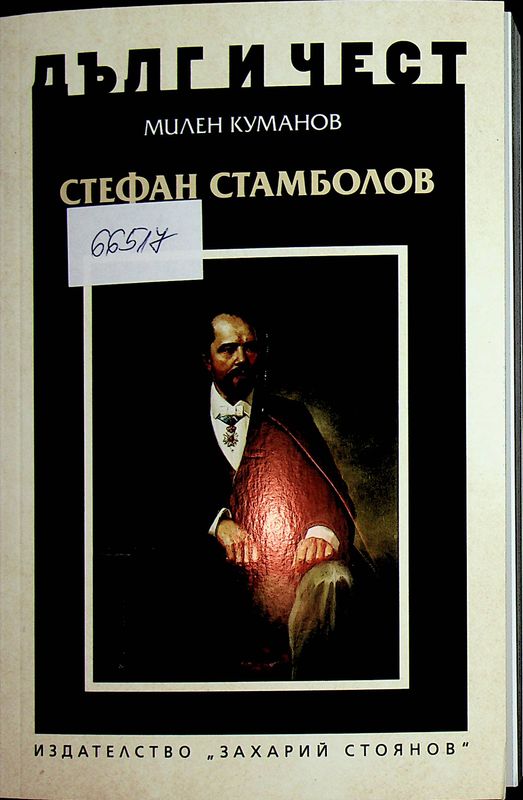 Стефан Стамболов: от "Не щеме ний богатство" до "Зелен листец"