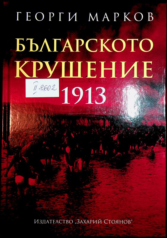 Българското крушение 1913