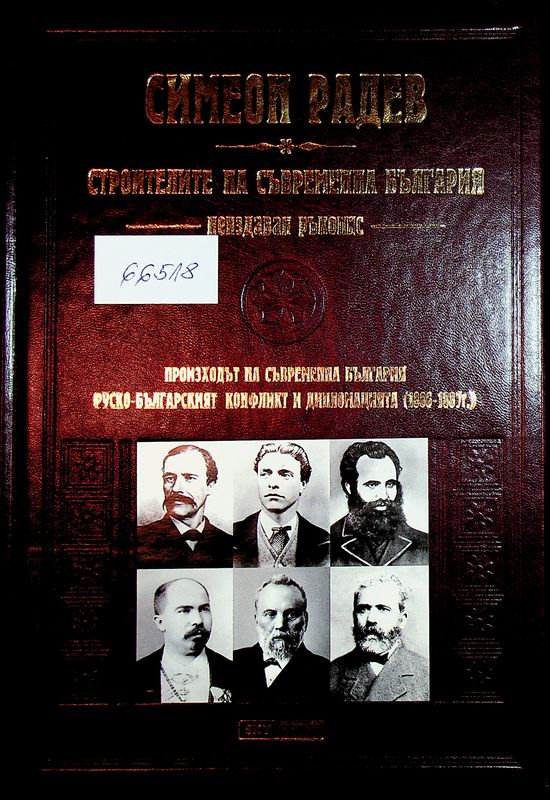 Строителите на съвременна България
