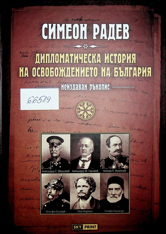Дипломатическа история на Освобождението на България
