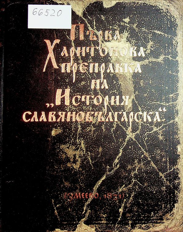 Първа Харитонова преправка на "История славянобългарска" (Змеево, 1831)