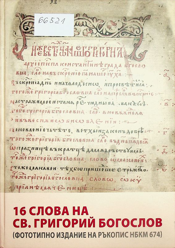 [Шестнадесет] 16 слова на Св.Григорий Богослов