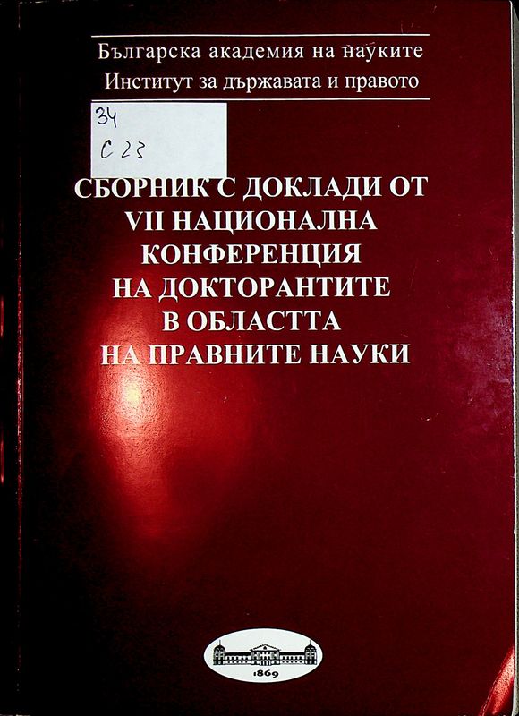 Сборник с доклади от VII национална конференция на докторантите в областта на правните науки