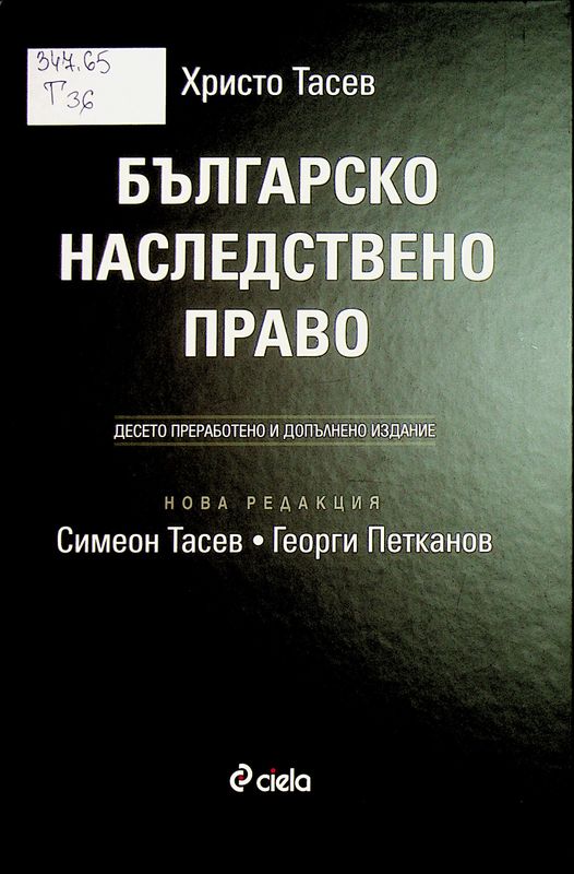 Българско наследствено право