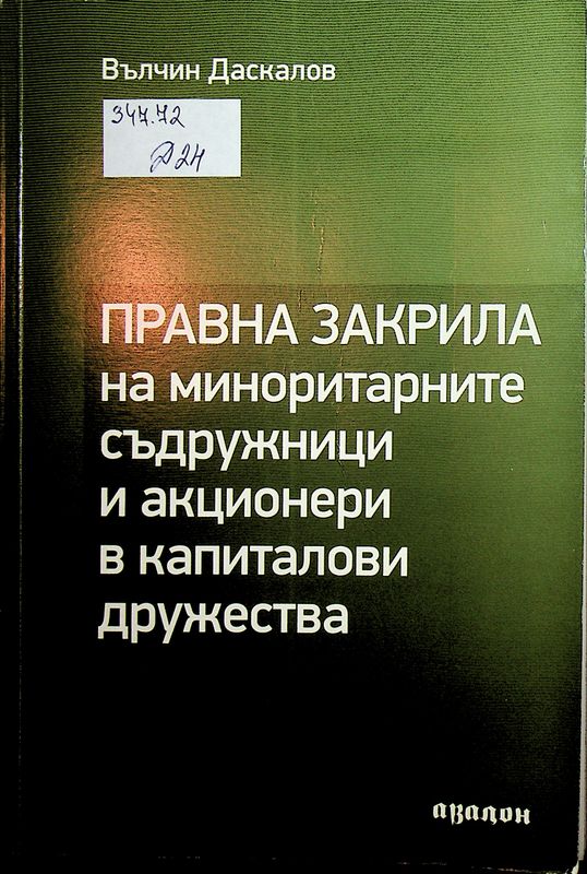 Правна закрила на миноритарните съдружници и акционери в капиталови дружества