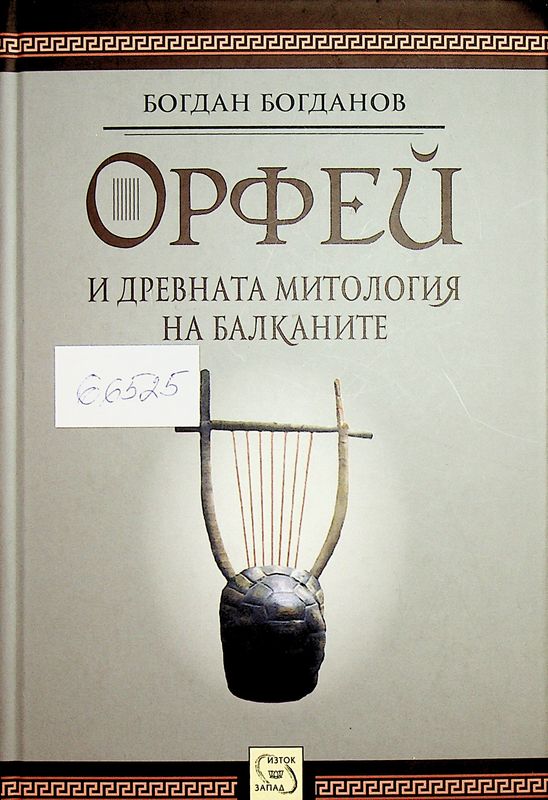 Орфей и древната митология на Балканите