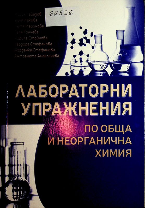 Лабораторни упражнения по обща и неорганична химия