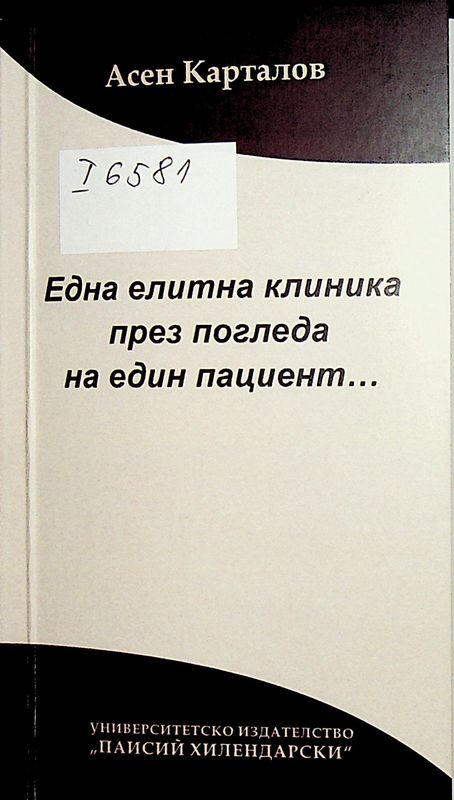 Една елитна клиника през погледа на един пациент...