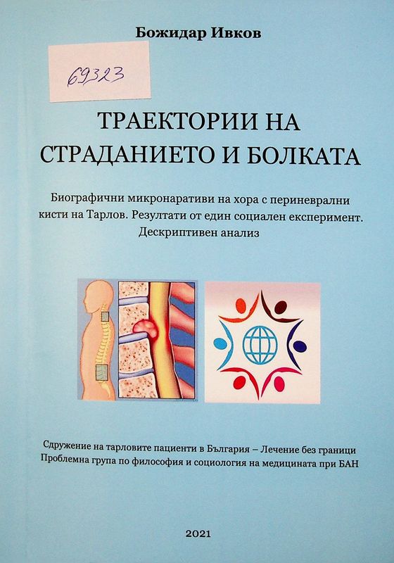 Траектории на страданието и болката