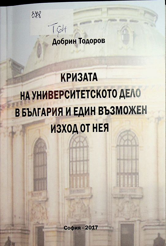 Кризата на университетското дело в България и един възможен изход от нея