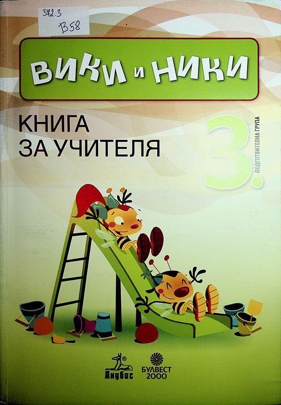 Вики и Ники