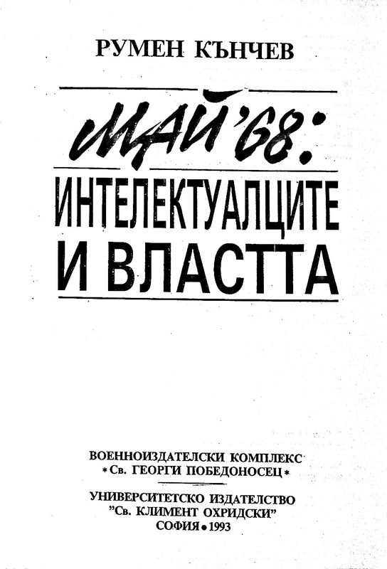 Май' 68: интелектуалците и властта