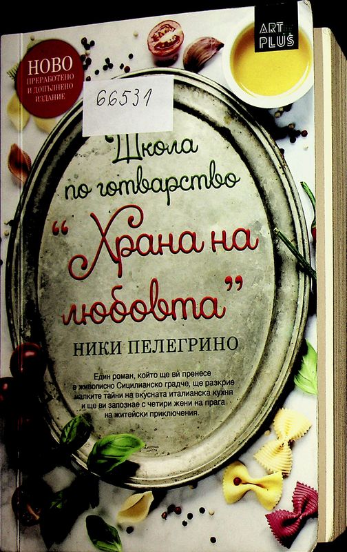 Школа по готварство "Храна на любовта"