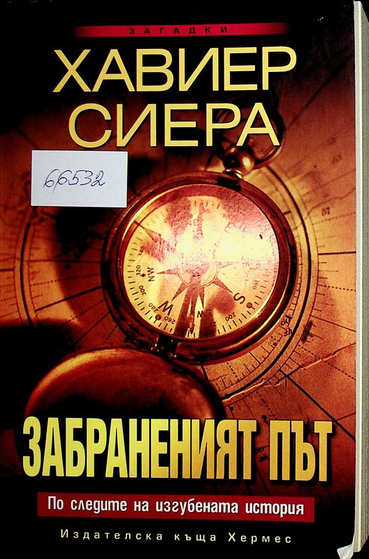Забраненият път