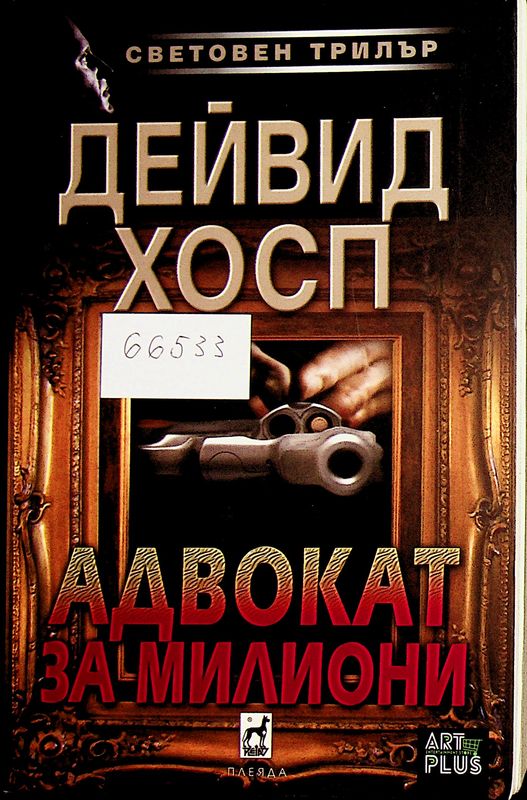Адвокат за милиони