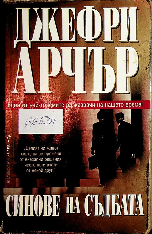 Синове на съдбата