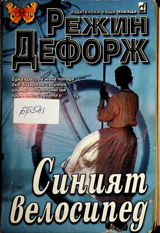 Синият велосипед