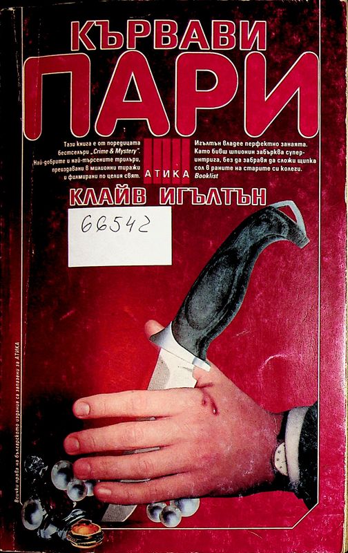 Кървави пари