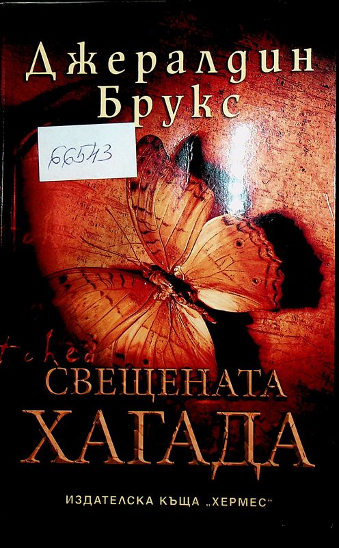 Свещената хагада
