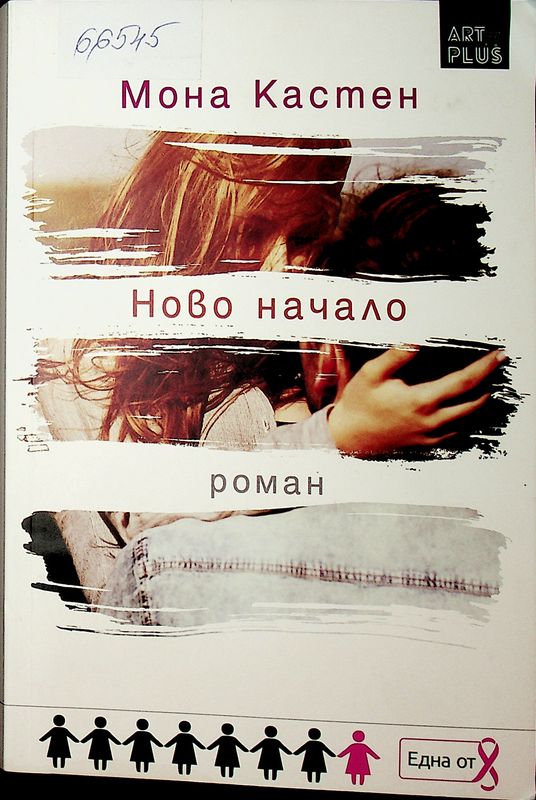 Ново начало