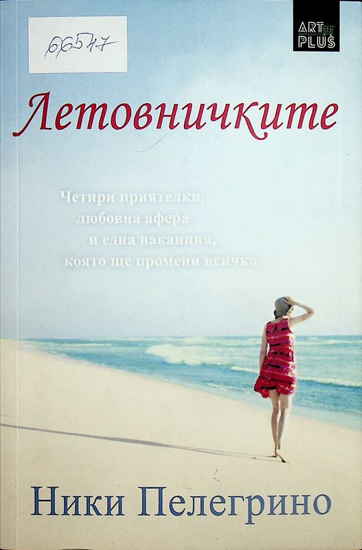 Летовничките