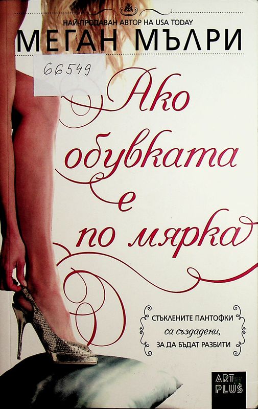 Ако обувката е по мярка