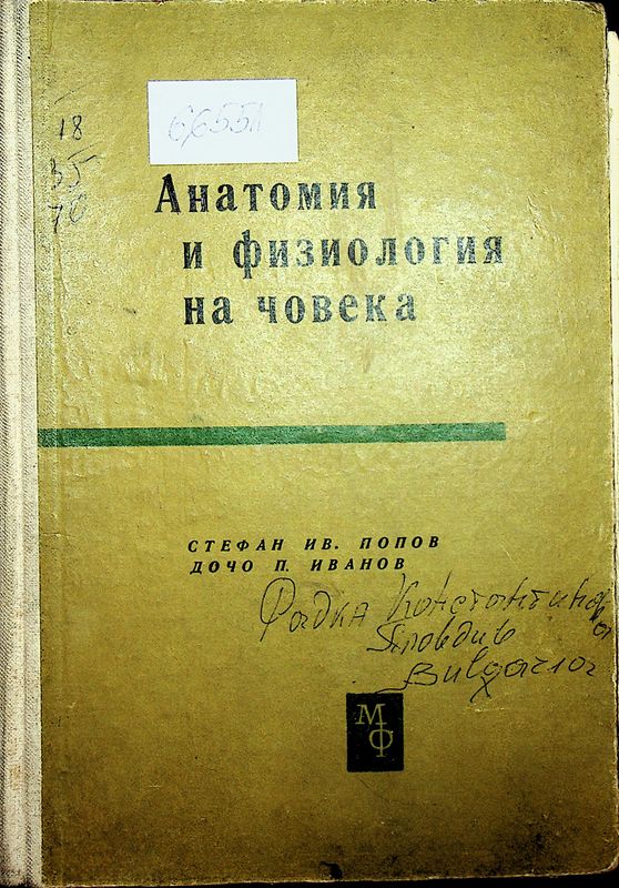 Анатомия и физиология на човека