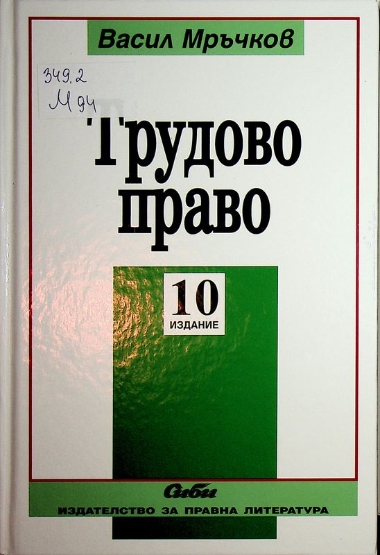Трудово право