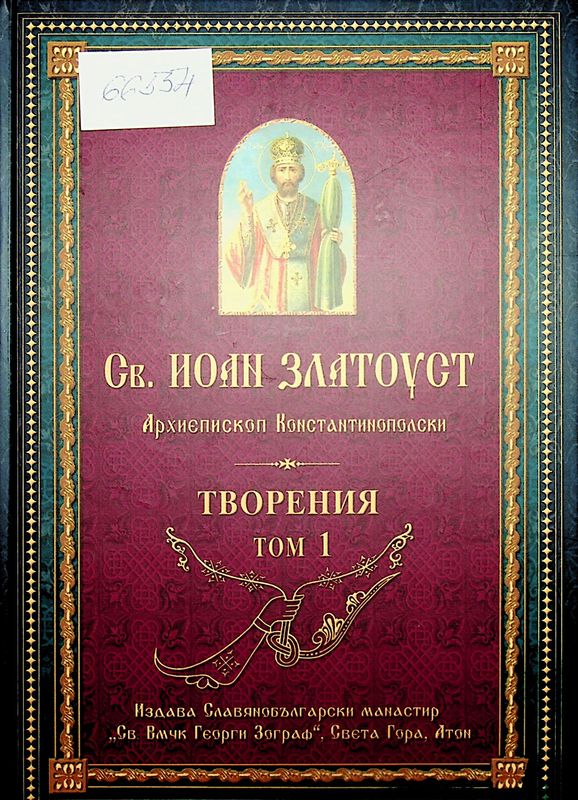 Събрани творения на Светителя Иоан Златоуст в 24 тома