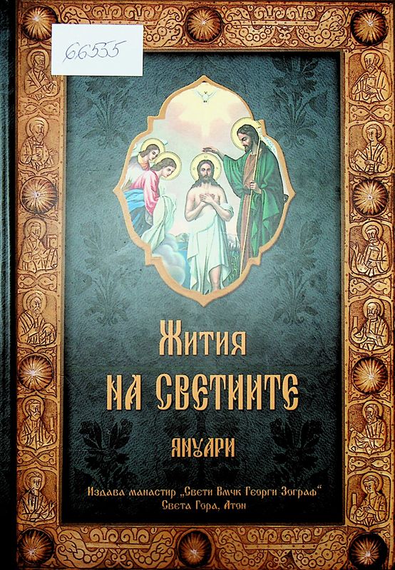 Жития на светиите