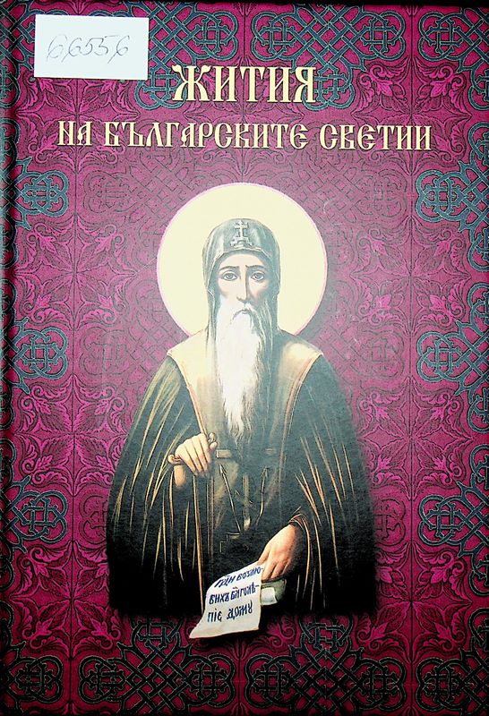 Жития на българските светии