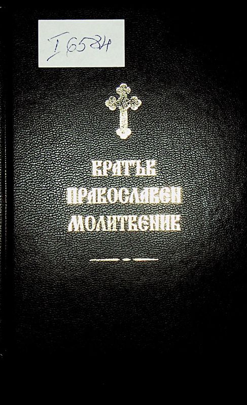 Православен молитвеник