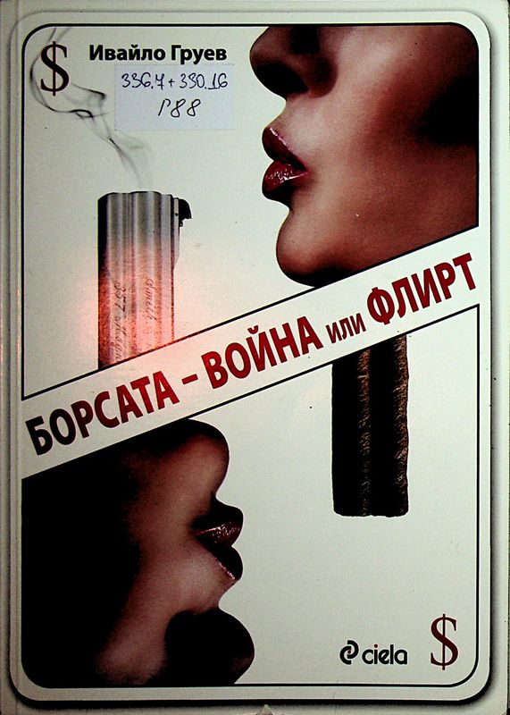 Борсата - война или флирт
