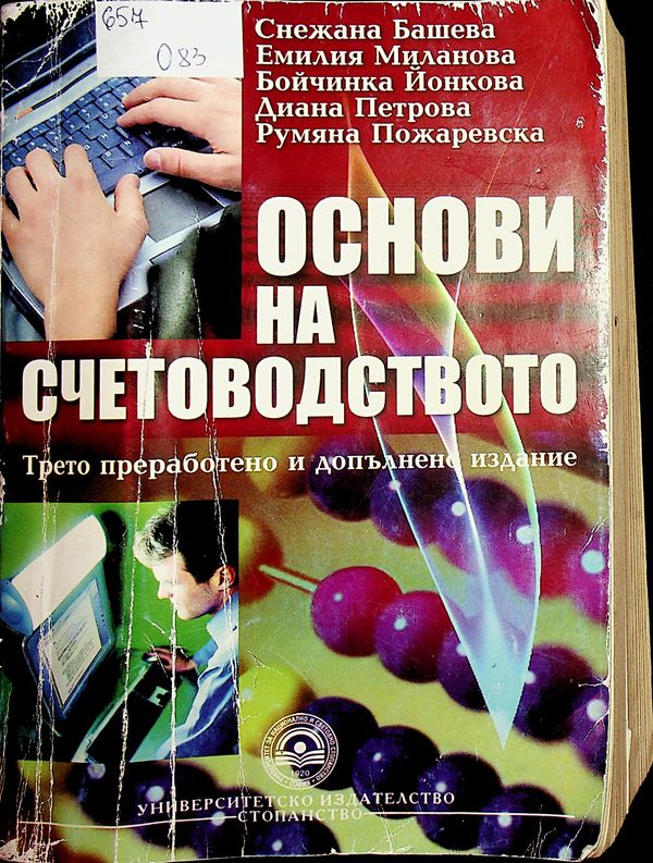 Основи на счетоводството