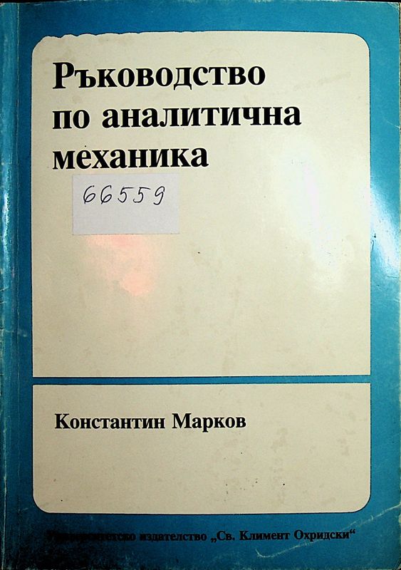 Ръководство по аналитична механика