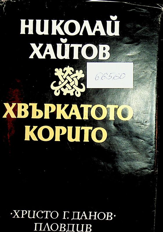 Хвъркатото корито