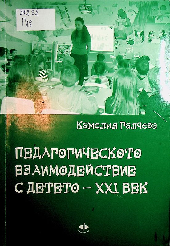 Педагогическото взаимодействие с детето - ХХІ век